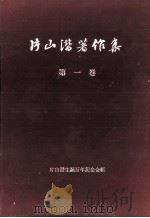 片山潜著作集　第一巻（1959 PDF版）