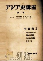 アジア史講座　2　中国史　2（1957 PDF版）