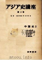 アジア史講座　3　中国史　3   1957  PDF电子版封面    田村実造 