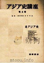 アジア史講座　4　北アジア史   1957  PDF电子版封面    田村実造 