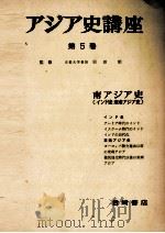 アジア史講座　5　南アジア史   1957  PDF电子版封面    羽田明 