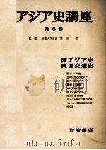 アジア史講座　6　西アジア史　東西交通史   1957  PDF电子版封面    羽田明 