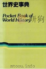 世界史事典（1983 PDF版）