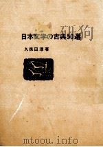 日本文学の古典50選   1985  PDF电子版封面    久保田淳 