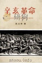 辛亥革命　中国近代史における偉大な民主主義革命（1979 PDF版）