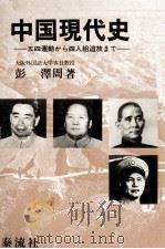 中国現代史　五四運動から四人組追放まで   1978  PDF电子版封面    彭澤周 