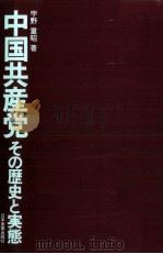 中国共産党　その歴史と実態   1981  PDF电子版封面    宇野重昭 