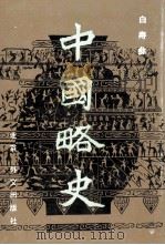中国略史（1983 PDF版）