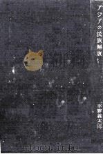 アジアの民族解放   1954  PDF电子版封面    平野義太郎新著作集 