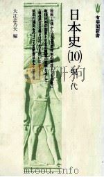 日本史（10）現代   1978  PDF电子版封面    大江志乃夫 