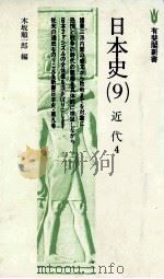 日本史（9）近代　4   1978  PDF电子版封面    本坂順一郎 