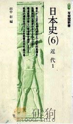 日本史（6）近代　1   1977  PDF电子版封面    田中彰 