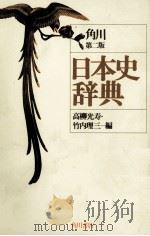 角川　第二版　日本史辞典   1985  PDF电子版封面    高柳光寿，竹内理三 
