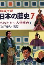 図説学習　日本の歴史　7   1979  PDF电子版封面    旺文社 