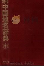 現代中国地名辞典（1981 PDF版）