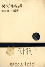 現代「地名」考   1980  PDF电子版封面    谷川健一 