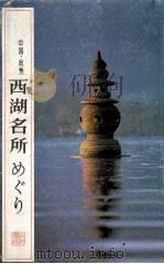 中国?杭州　西湖名所　めぐり（1982 PDF版）