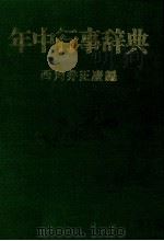 年中行事辞典   1958  PDF电子版封面    西角井正慶 