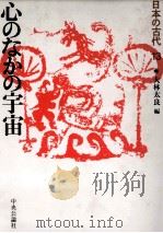 日本の古代  13　心の中の宇宙   1987  PDF电子版封面    大林太郎 