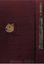 日本の古代　5　前方後円墳の世紀   1986  PDF电子版封面    森浩一 