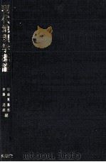 現代地理学概論   1984  PDF电子版封面    安藤萬壽男，伊藤達雄 