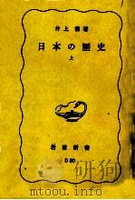 日本の歴史　上   1985  PDF电子版封面    井上清 