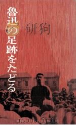 魯迅の足跡をたどる   1979  PDF电子版封面    寒琴 