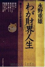 わが財界人生   1982  PDF电子版封面    永野重雄 