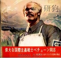 偉大な国際主義戦士べチューン同志   1975  PDF电子版封面    鐘志誠 