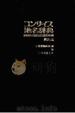 コンサイス地名辞典　外国編   1978  PDF电子版封面    三省堂編修所 