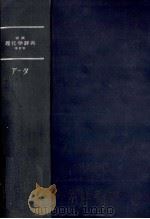 岩波　理化学辞典　増訂版（1958 PDF版）