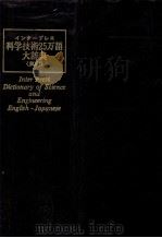 インタープレス　科学技術25万語大辞典　（英和）   1983  PDF电子版封面    可部淳一 