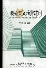 技術英文のすべて   1980  PDF电子版封面    平野進 