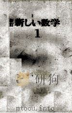 新訂　新しい数学1   1978  PDF电子版封面    彌永昌吉　ほか20名（別記） 