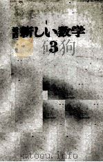 新訂　新しい数学3   1978  PDF电子版封面    彌永昌吉　ほか22名（別記） 