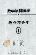 数学演習講座　6　微分積分学Ⅰ   1963  PDF电子版封面    宇野利雄，鈴木七緒，安岡善則 