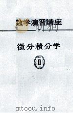 数学演習講座　7　微分積分学Ⅱ   1964  PDF电子版封面    宇野利雄，鈴木七緒，安岡善則 