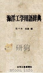 海洋工学用語辞典   1975  PDF电子版封面    佐々木忠義 