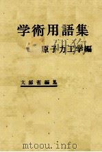 学術用語集　原子力工学編   1977  PDF电子版封面    文部省 