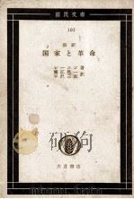 国家と革命   1638  PDF电子版封面    堀江邑一，平沢三郎 