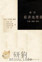 人文地理ゼミナール　新訂　経済地理Ⅲ   1983  PDF电子版封面    山口平四郎 