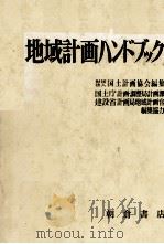 地域計画ハンドブック   1981  PDF电子版封面    国土計画協会 