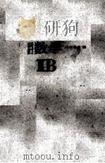 新訂　数学Ⅱ　B   1977  PDF电子版封面    小平邦彦 