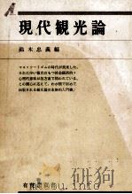 現代観光論   1974  PDF电子版封面    鈴木忠義 