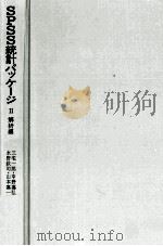 SPSS統計パッケージ　Ⅱ　解析編   1977  PDF电子版封面    三宅一郎，中野嘉弘，その他 
