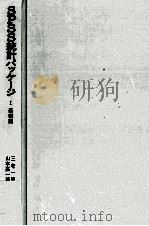 SPSS統計パッケージ　Ⅰ　基礎編   1976  PDF电子版封面    三宅一郎，山本嘉一郎 