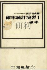 確率統計演習1　確率   1966  PDF电子版封面    国沢清典 