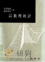 大学演習　数理統計   1963  PDF电子版封面    河田敬義，丸山文行，鍋谷清治 