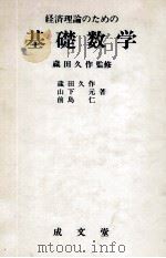 品質管理のための　基礎数学   1981  PDF电子版封面    蔵田久作，山下元，前島仁 