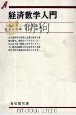 経済数学入門   1980  PDF电子版封面    奥口孝二，西村和雄，その他 